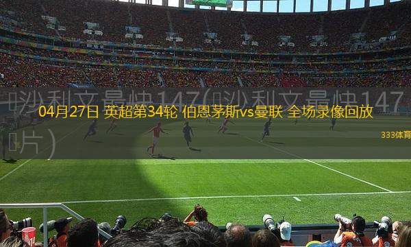 西甲第34輪皇家社會(huì)0-0畢爾巴鄂競(jìng)技