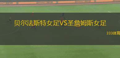 瓦勒恩VS沃爾夫斯貝格業(yè)余隊