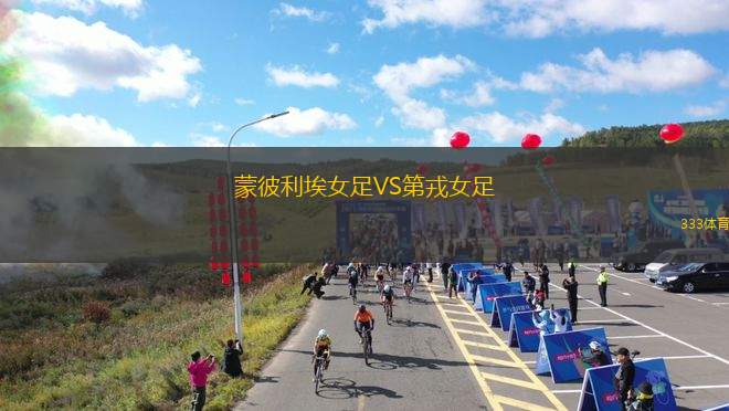 斯坎索普聯(lián)VS斯彭尼穆爾城