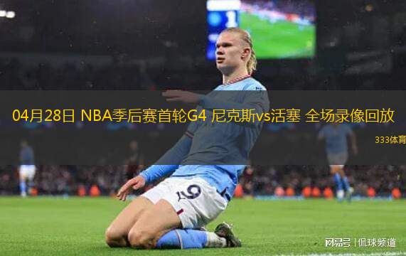 NBA季后賽西部半決賽G1勇士99-88森林狼