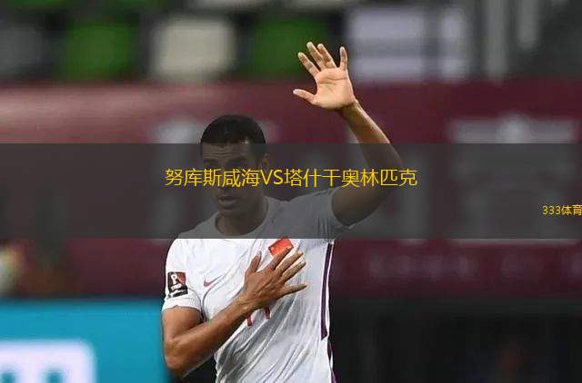 圖爾庫(kù)國(guó)際VS格尼斯坦