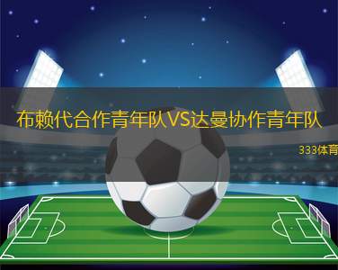 哈留足球?qū)W院VS派德