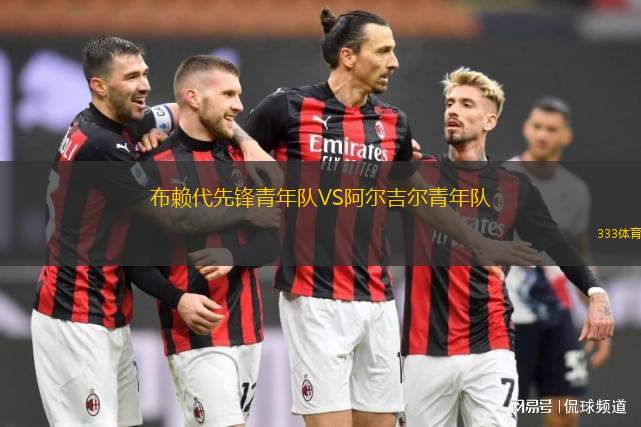 蒂瓦特阿森納VS德錫