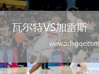 瓦爾特VS加雷斯