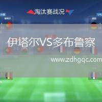 伊塔爾VS多布魯察