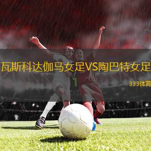 標(biāo)準(zhǔn)列日B隊(duì)女足VS布魯日女足B隊(duì)