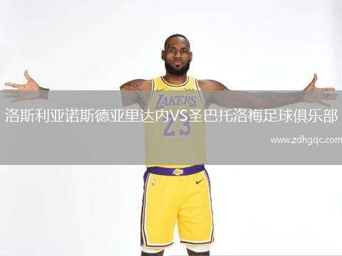 洛斯利亞諾斯德亞里達內(nèi)VS圣巴托洛梅足球俱樂部