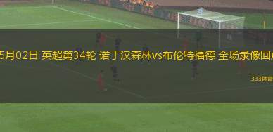 意甲第36輪恩波利2-1帕爾馬