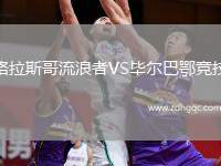 格拉斯哥流浪者VS畢爾巴鄂競(jìng)技