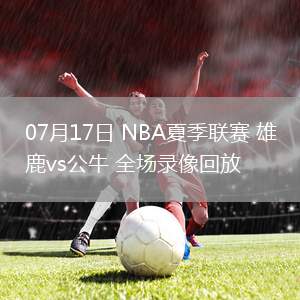 NBA季后賽西部半決賽G3森林狼102-97勇士