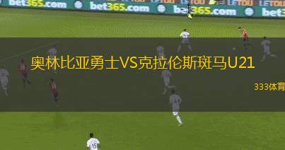 莫斯科斯巴達青年隊VS圣彼得堡澤尼特青年隊
