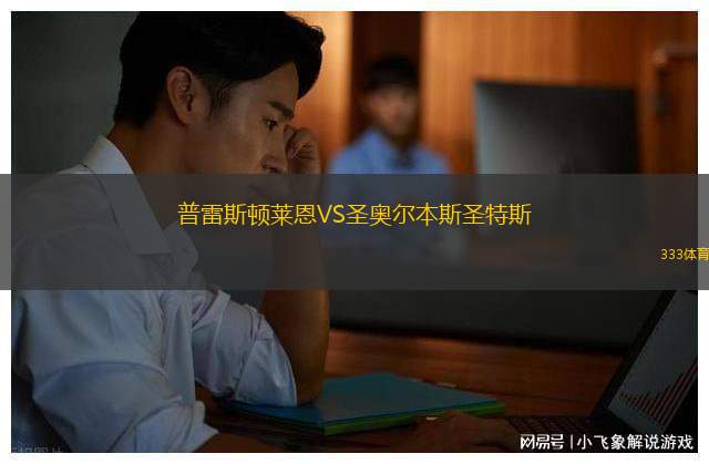 黑鎮(zhèn)斯巴達(dá)VS北方虎