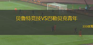 北京國安VS青島西海岸