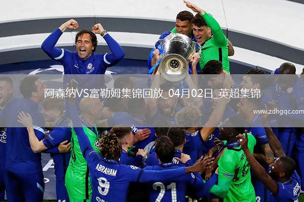 2人傷退！阿森納2-1富勒姆先賽距榜首9分梅里諾破門薩卡復(fù)出建功