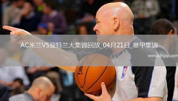 意甲-埃德森頭球制勝進(jìn)攻毫無威脅米蘭主場0-1亞特蘭大