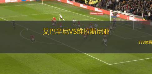 凱爾采科羅納VS維德祖羅茲