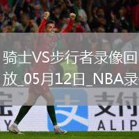 NBA季后賽東部半決賽G4騎士109-129步行者