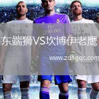 東端獅VS坎博伊老鷹
