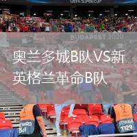 奧蘭多城B隊VS新英格蘭革命B隊
