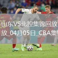 04月05日CBA季后賽首輪12進(jìn)8G1 山東 - 北控 精彩鏡頭
