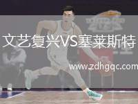 文藝復(fù)興VS塞萊斯特