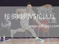 拉多姆列VS倫達瓦