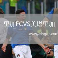里加FCVS美塔里加