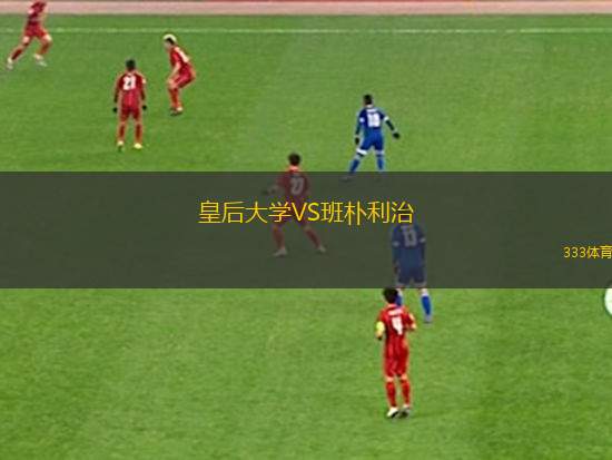 奧爾德肖特VS波士頓聯(lián)隊