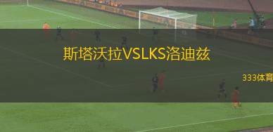 白俄羅斯女足VS塞爾維亞女足