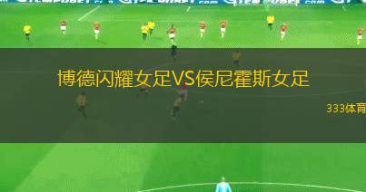 戈多伊克魯斯VS盧克尼奧競技體育會