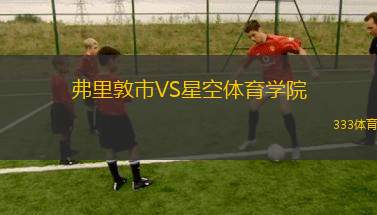 上海申花上體女足VS天津圣德女足