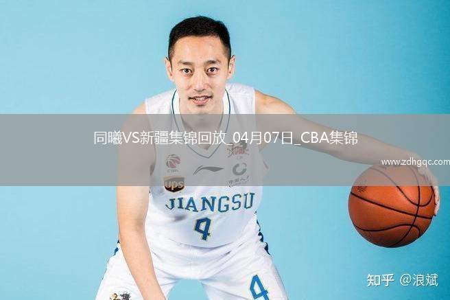 04月07日CBA季后賽首輪12進(jìn)8G2 同曦 - 新疆 精彩鏡頭