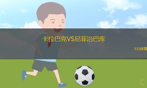 阿卡里瓜葡萄牙人VS梅里達(dá)大學(xué)生