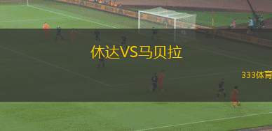 坎爾托塔VS圣菲利浦聯(lián)