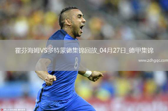 德甲-安東補時絕殺吉拉西破門多特3-2絕殺霍芬海姆