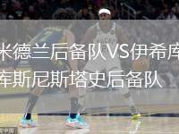 米德蘭后備隊(duì)VS伊希庫(kù)斯尼斯塔史后備隊(duì)
