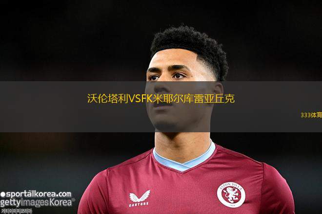 薩瓦史查梅瑟VSNK扎格雷克克拉皮納