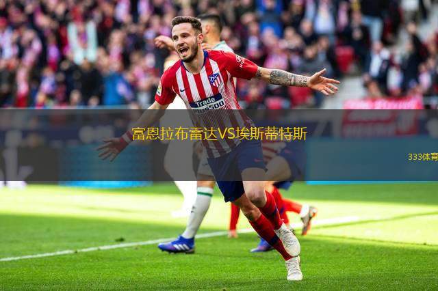 菲尼克斯太陽VS圣安東尼奧馬刺