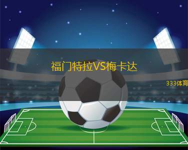 哈斯勒姆U19VS斯托姆加斯特U19