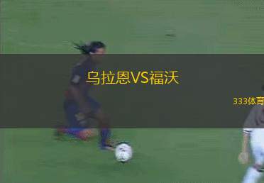 布里斯班奧林匹克女足VS格蘭女足