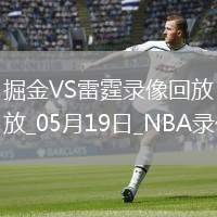 NBA季后賽西部半決賽G7掘金93-125雷霆