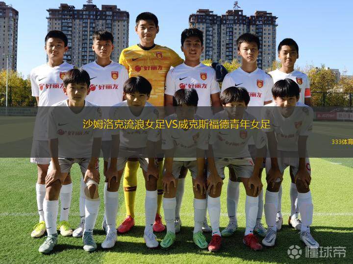 愛媛FC女足VS播磨阿爾比恩女足
