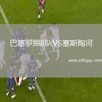 巴塞羅那B隊VS塞斯陶河