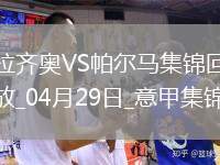 意甲-佩德羅、翁德雷卡梅開(kāi)二度拉齊奧2-2戰(zhàn)平帕爾馬