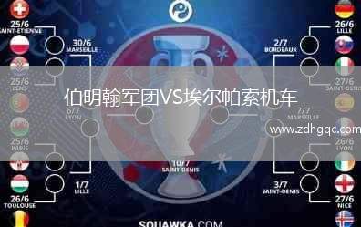 伯明翰軍團VS埃爾帕索機車
