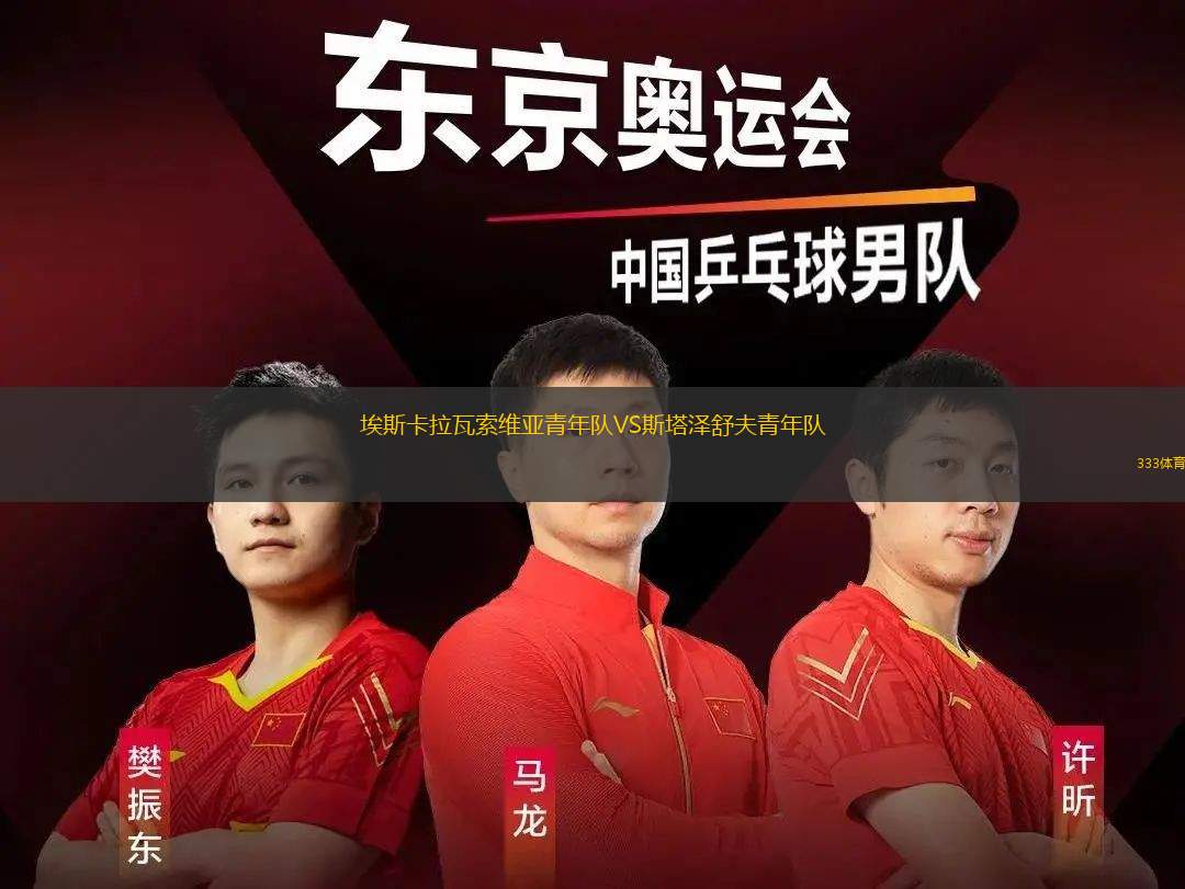 庫努皮亞FCVS三多俱樂部
