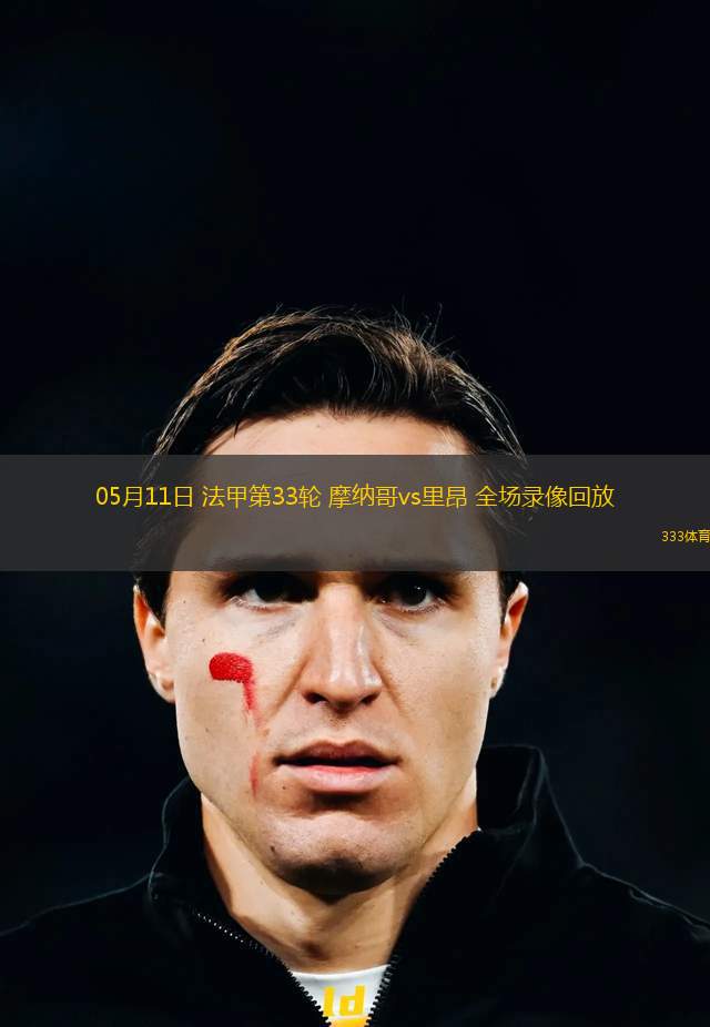 英超第38輪伯恩茅斯2-0萊斯特城