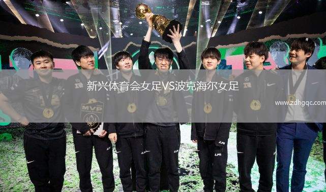 新興體育會(huì)女足VS波克海爾女足