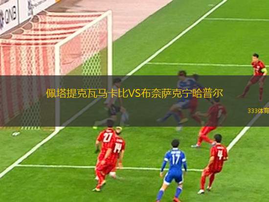 山東精花B隊(duì)女足VS大連足校女足