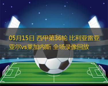 06月29日中超第16輪梅州客家vs天津津門虎全場錄像